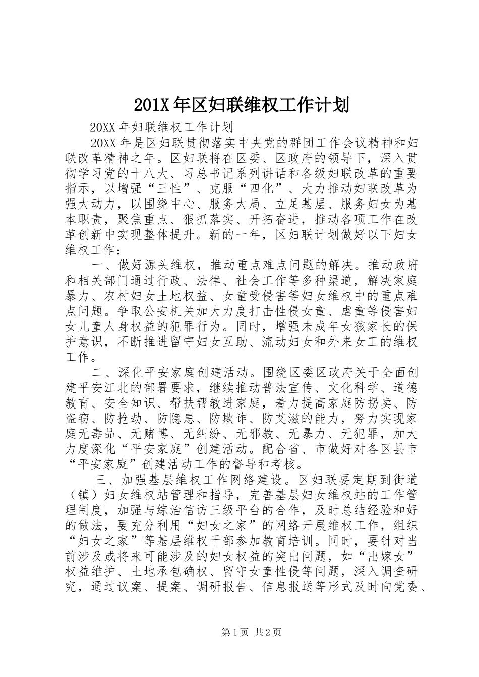 201X年区妇联维权工作计划_第1页