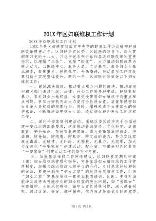 201X年区妇联维权工作计划