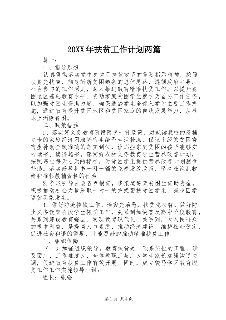 20XX年扶贫工作计划两篇_第1页