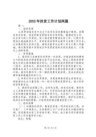 20XX年扶贫工作计划两篇