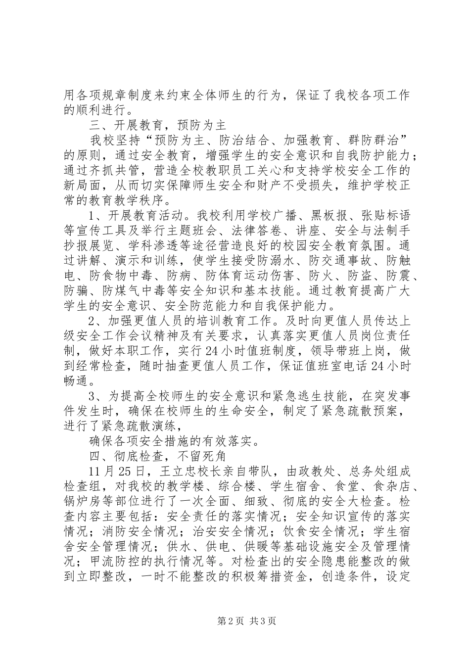 20XX年春季安全大检查工作安排落实汇报材料 (5)_第2页