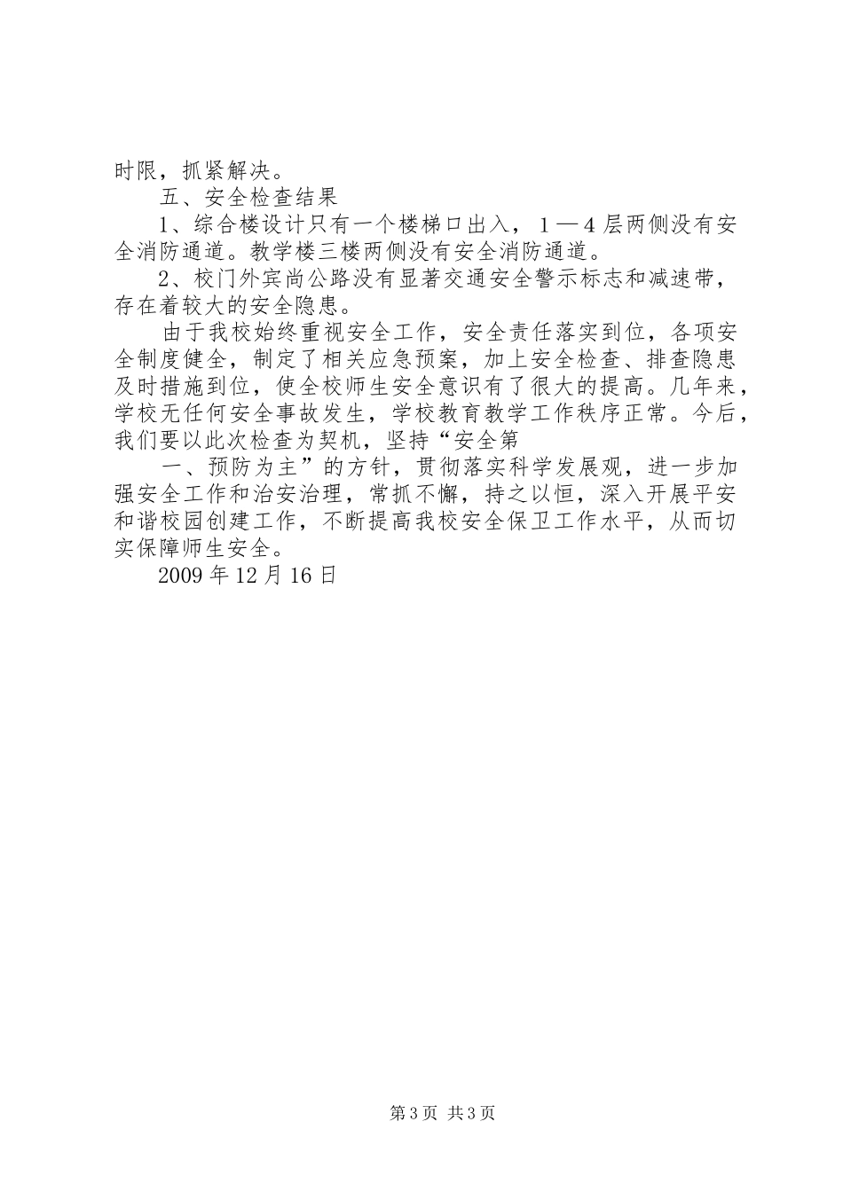 20XX年春季安全大检查工作安排落实汇报材料 (5)_第3页