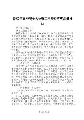 20XX年春季安全大检查工作安排落实汇报材料 (5)