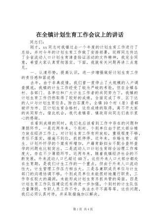 在全镇计划生育工作会议上的讲话 