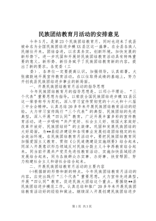 民族团结教育月活动的安排意见 