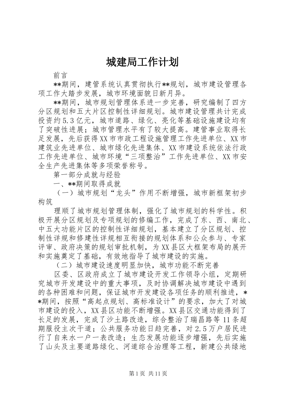 城建局工作计划 _第1页