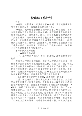 城建局工作计划 
