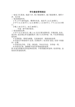 学生寝室管理规定