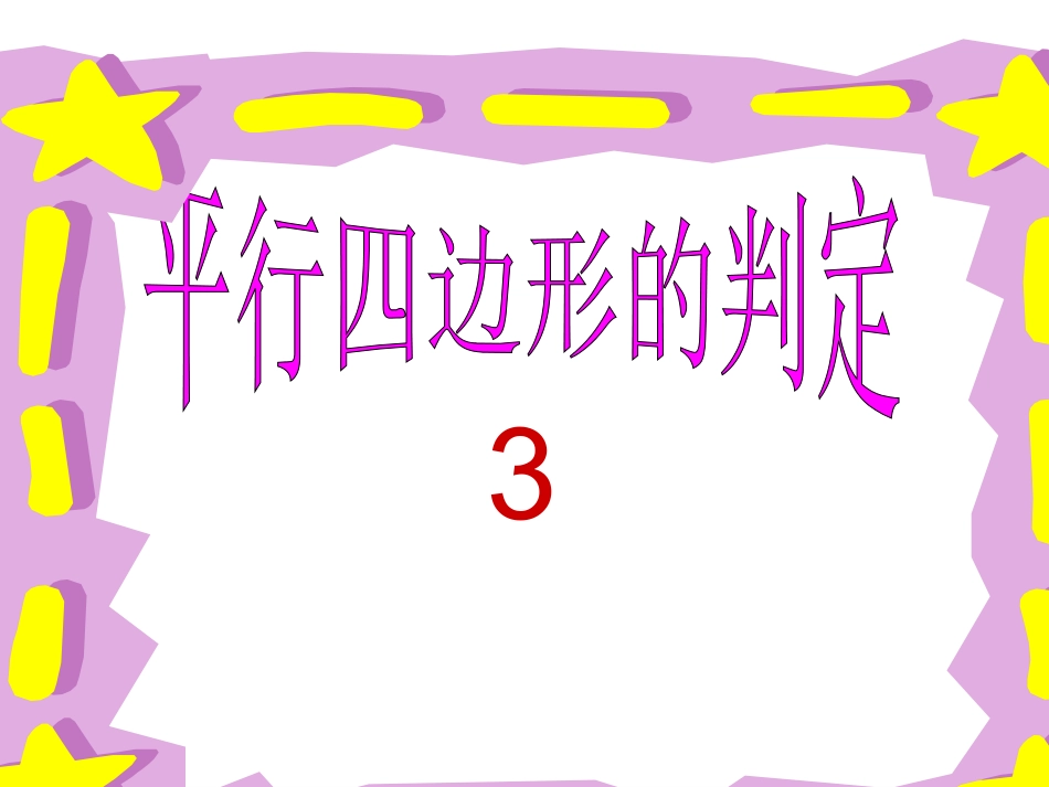 平行四边形判定_第1页