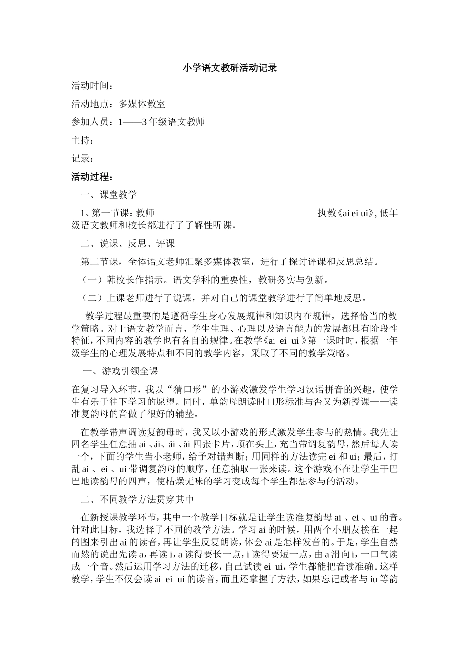 小学语文教研活动记录_第1页