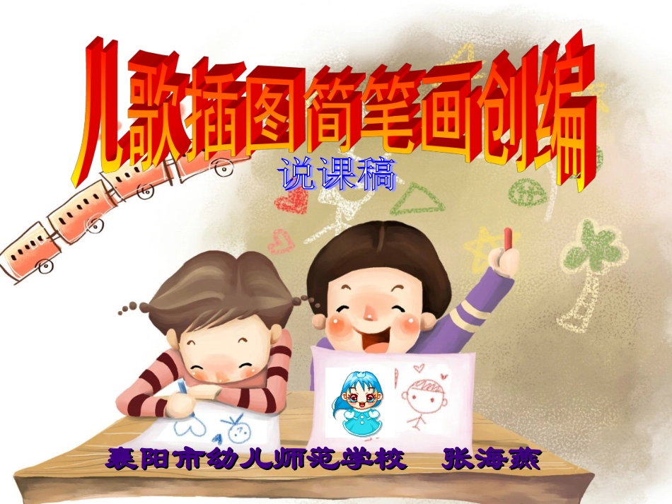 《儿歌简笔画的创编》说课稿_第1页