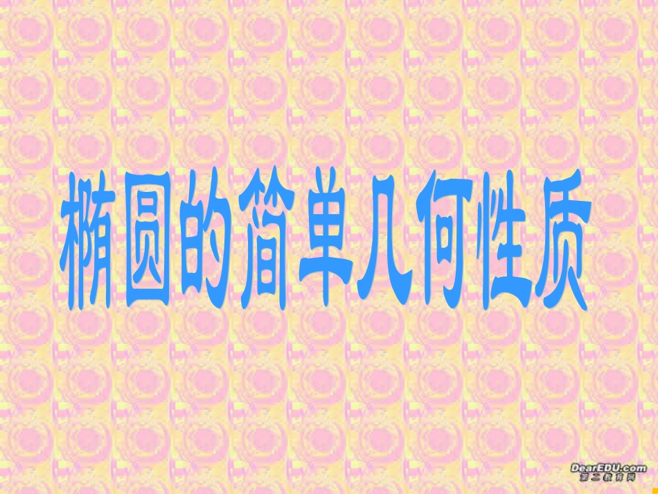 浙江省温州市高二数学椭圆简单几何性质课件 人教版 课件_第1页