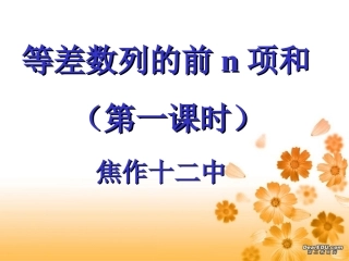 河南省焦作十二中高一数学等差数列的前n项和 人教版 课件