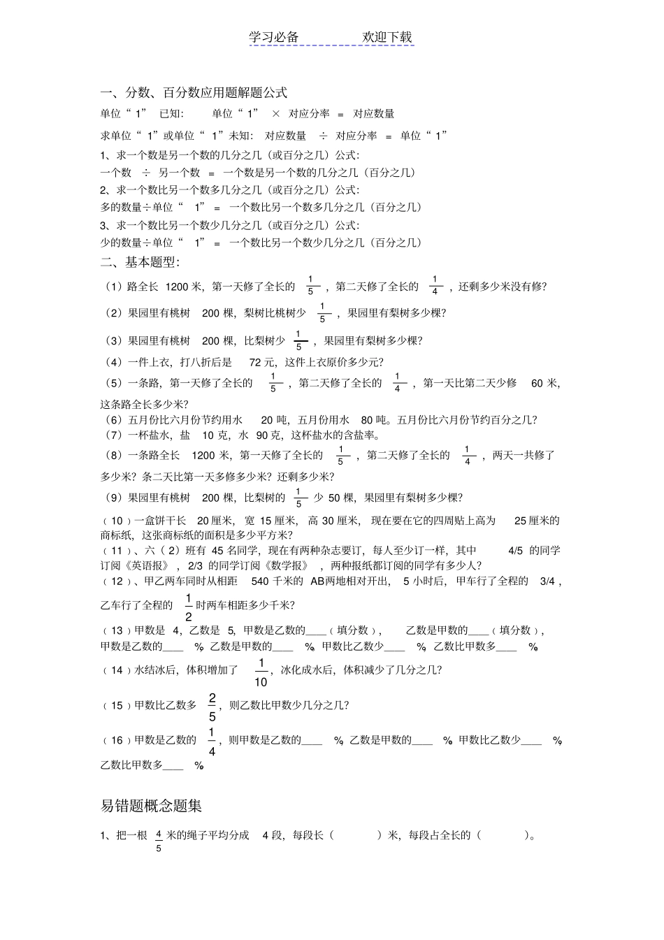 六年级分数百分数习题精选_第1页