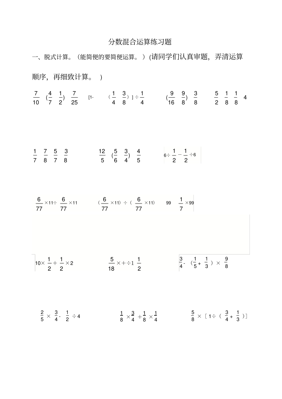 六年级分数混合运算练习题_第1页