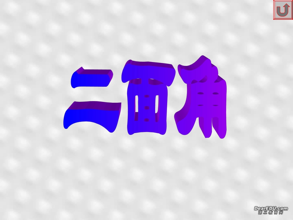 高二下数学期终复习专题系列2 二面角 高二数学下学期期终复习专题系列课件集 新课标 人教版 高二数学下学期期终复习专题系列课件集 新课标 人教版_第1页