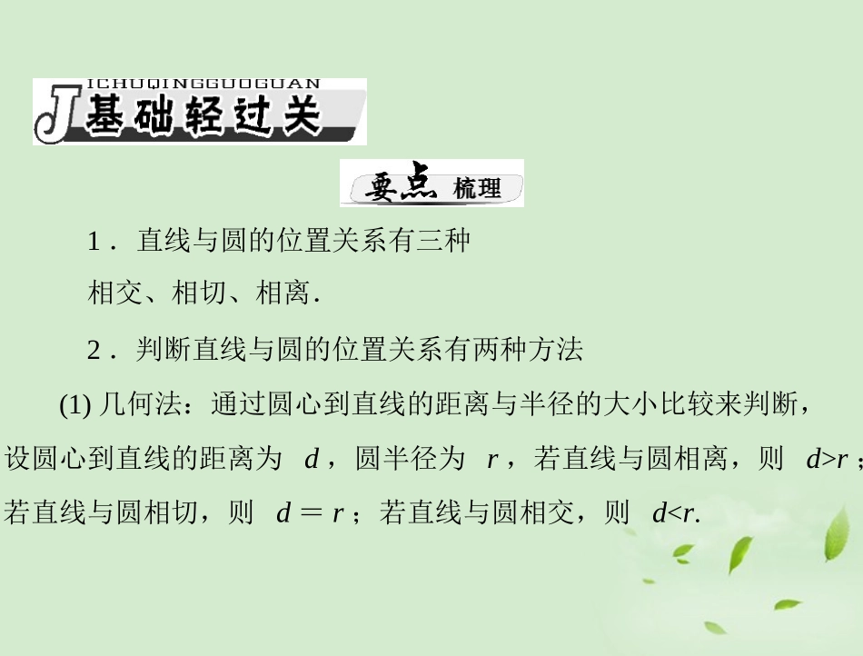 高考数学一轮复习 第十一章 第4讲 直线与圆的位置关系课件 理 课件_第3页