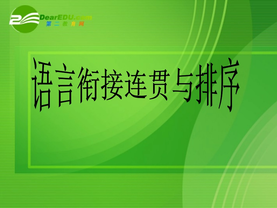 高考语文 专题复习选择对联与诗句课件 新人教版 课件_第1页