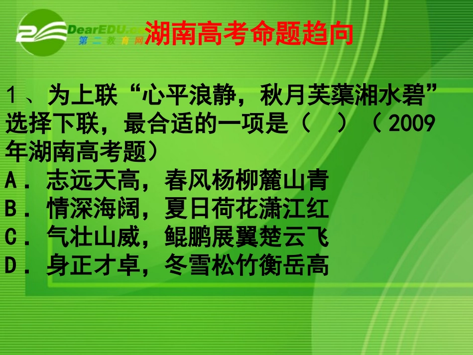高考语文 专题复习选择对联与诗句课件 新人教版 课件_第2页
