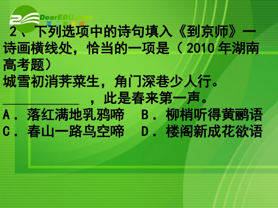高考语文 专题复习选择对联与诗句课件 新人教版 课件_第3页
