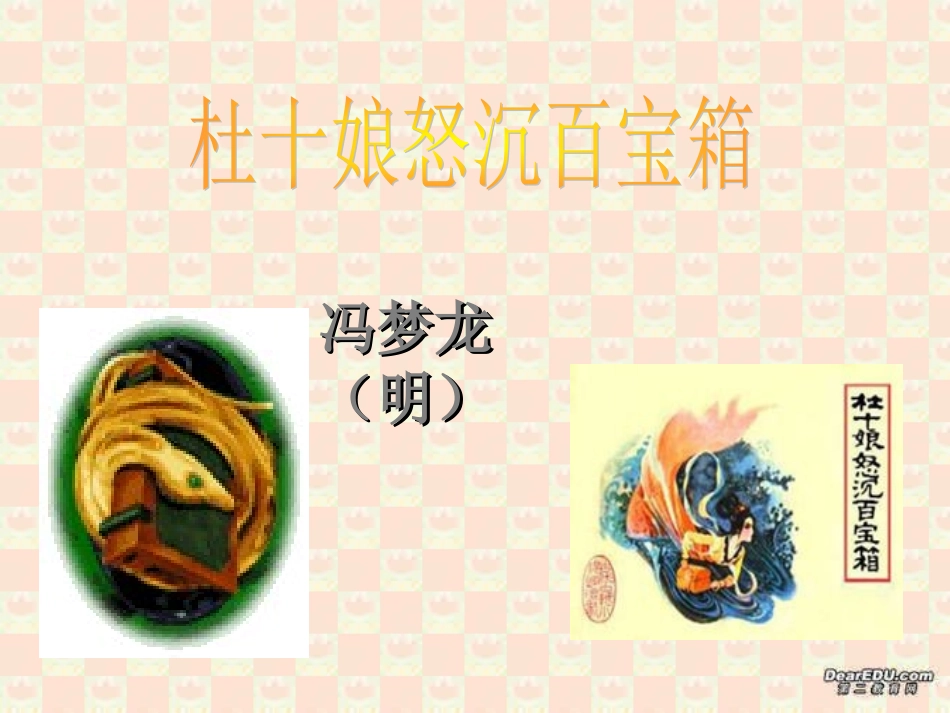 杜十娘怒沉百宝箱高二语文课件示例一 课件_第1页