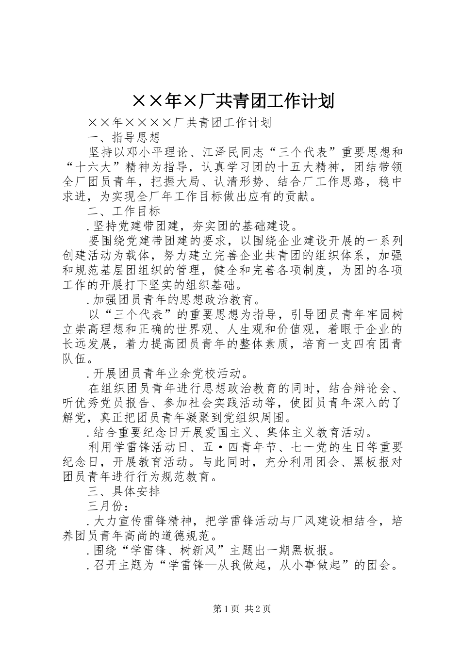 ××年×厂共青团工作计划 _第1页