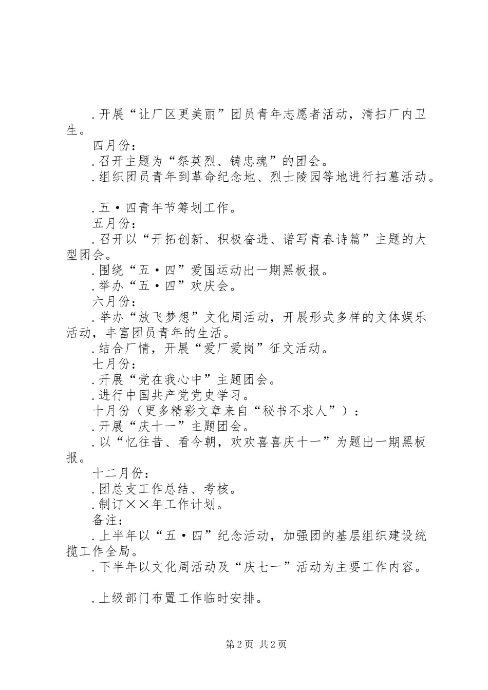 ××年×厂共青团工作计划 _第2页