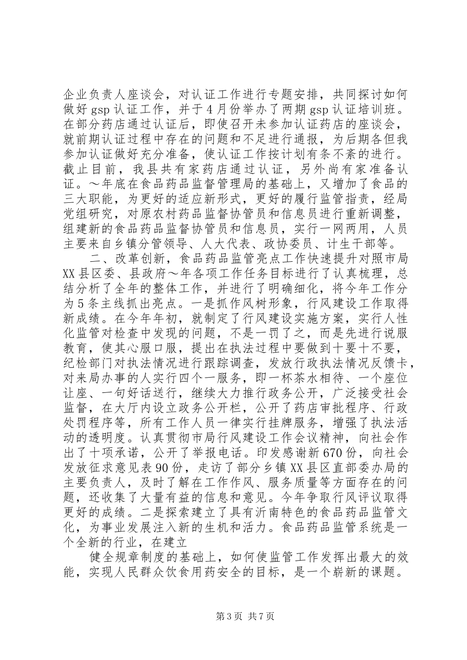 县药监局XX年度工作总结XX年度工作计划 _第3页