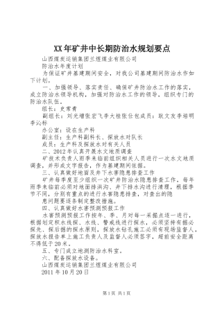 XX年矿井中长期防治水规划要点 