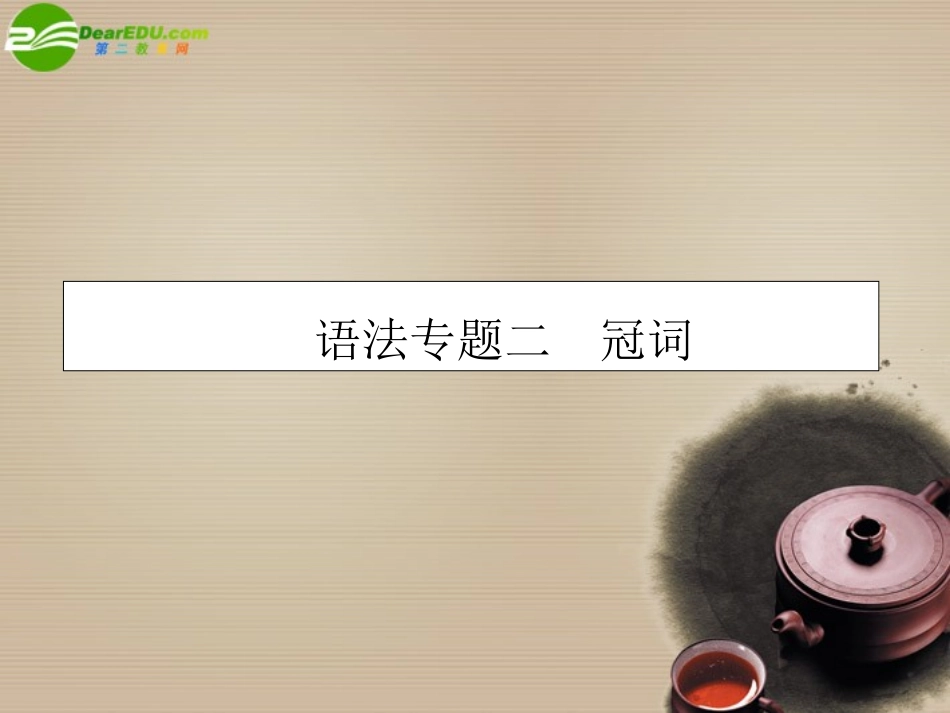 高考英语第一轮总复习经典实用学案 语法专题2 学案_第1页