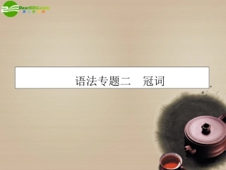 高考英语第一轮总复习经典实用学案 语法专题2 学案