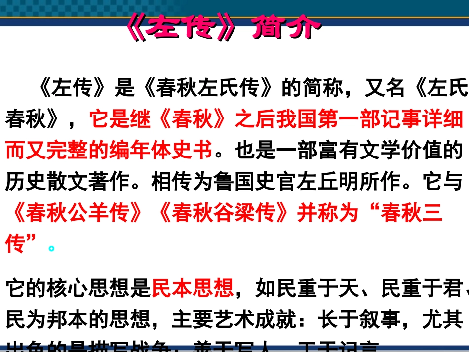 高中语文(烛之武退秦师) 课件4 北京版选修1 课件_第2页