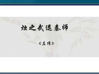 高中语文(烛之武退秦师) 课件4 北京版选修1 课件