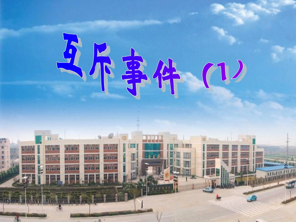 高中数学 34-1(互斥事件)课件 苏教版必修3 课件_第2页