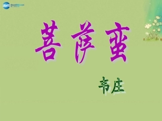 高中语文 第七专题菩萨蛮课件 苏教版选修(唐诗宋诗选读) 课件
