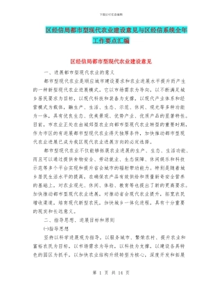 区经信局都市型现代农业建设意见与区经信系统全年工作要点汇编