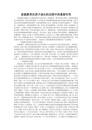 家庭教育在孩子成长的过程中的重要作用