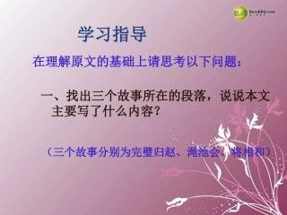 高中语文 第四专题(廉颇蔺相如列传)课件1 苏教版必修3 课件