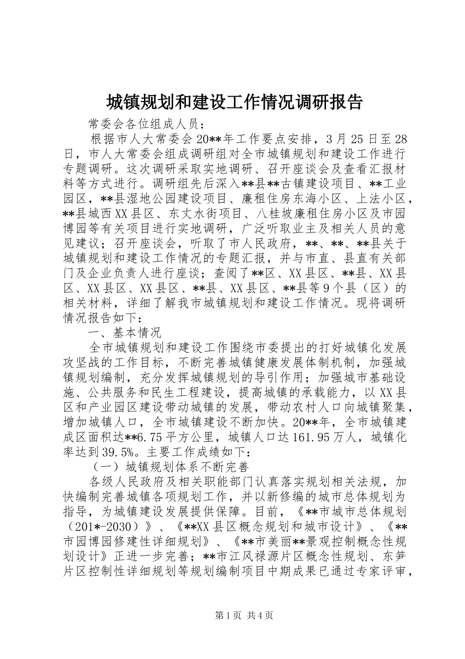 城镇规划和建设工作情况调研报告 _第1页