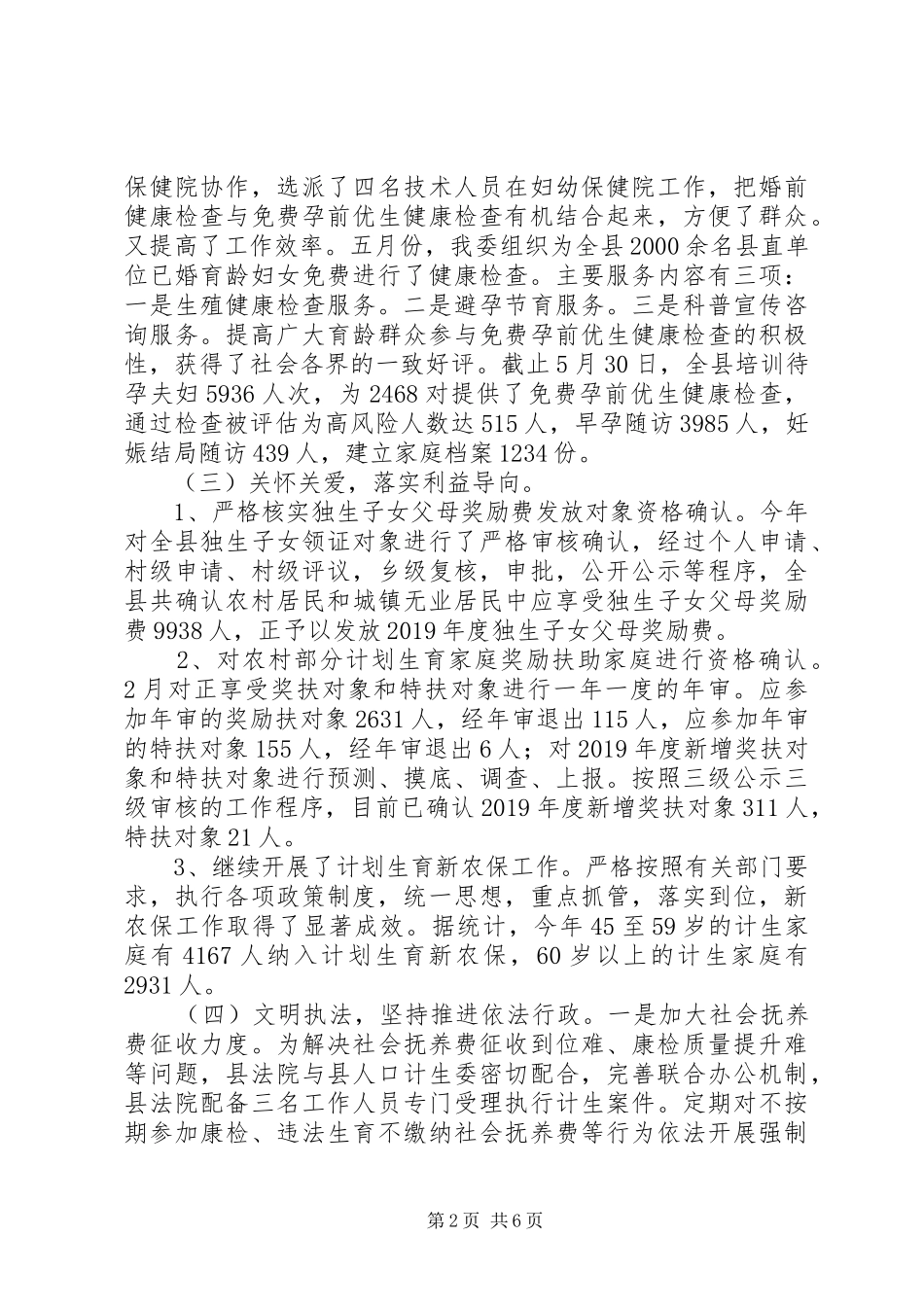 县人口和计划生育委员会XX年上半年工作总结下半年工作计划 _第2页