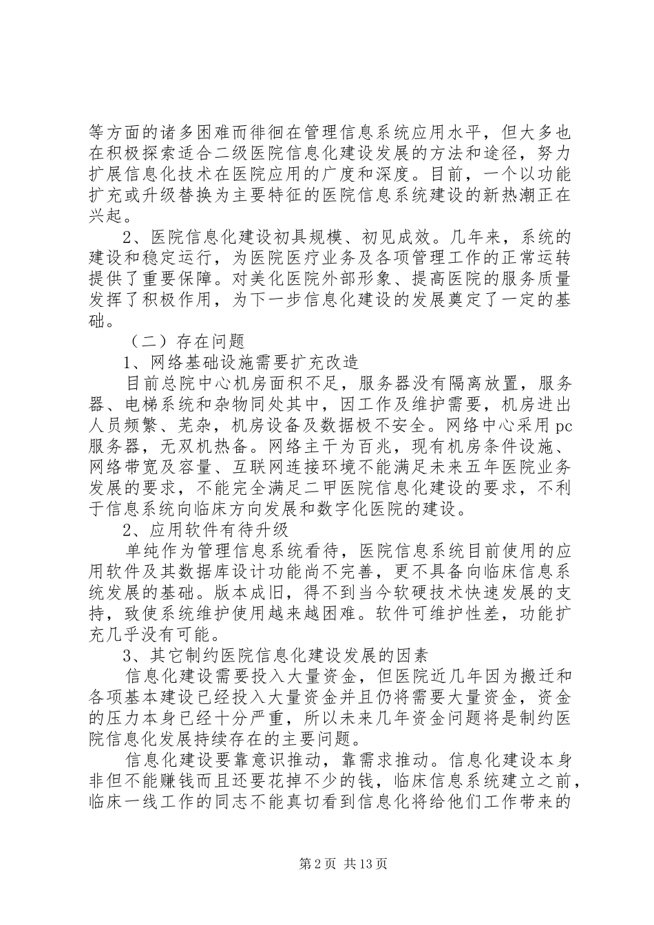 医院信息化建设发展规划_第2页