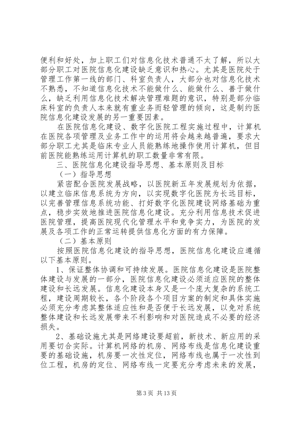 医院信息化建设发展规划_第3页