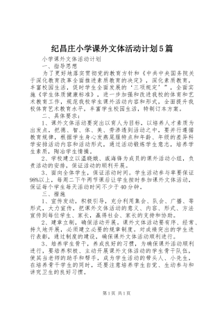 纪昌庄小学课外文体活动计划5篇 