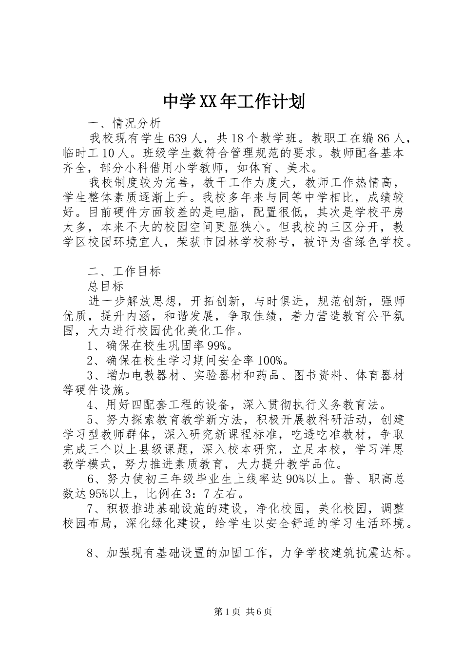 中学XX年工作计划 _第1页