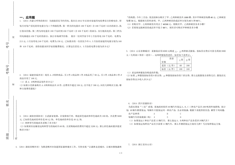 二元一次方程组2014年实际问题_第1页
