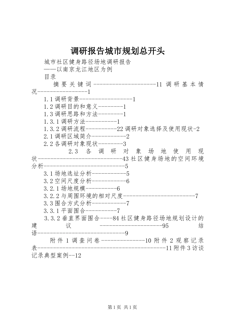 调研报告城市规划总开头 _第1页