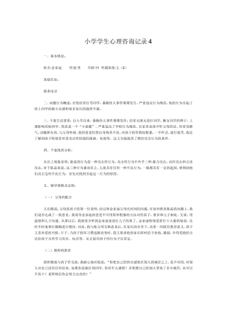 小学学生心理咨询记录4