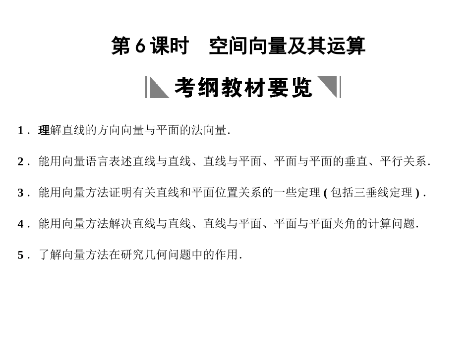 高三数学一轮复习 7-6空间向量及其运算课件 理 苏教版 课件_第1页