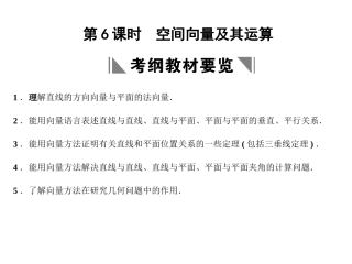 高三数学一轮复习 7-6空间向量及其运算课件 理 苏教版 课件