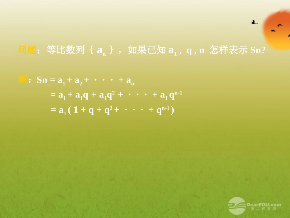高中数学(等比数列前n项和)课件9 新人教A版必修5 课件_第3页